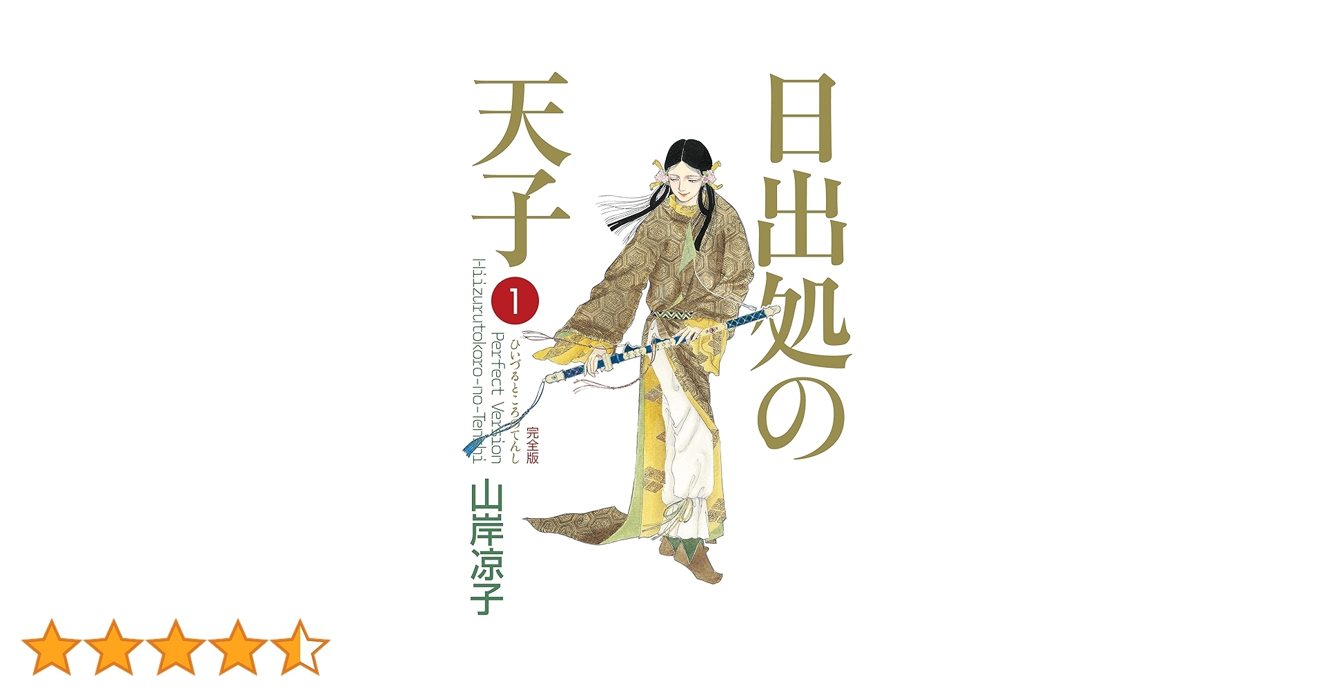 Amazon.co.jp: 日出処の天子（完全版）1 eBook : 山岸 凉子